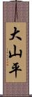 大山平 Scroll