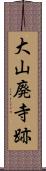 大山廃寺跡 Scroll