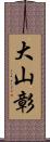 大山彰 Scroll