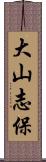 大山志保 Scroll