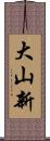 大山新 Scroll