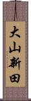 大山新田 Scroll