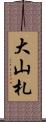 大山札 Scroll