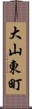 大山東町 Scroll