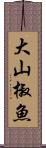 大山椒魚 Scroll