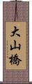 大山橋 Scroll