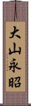 大山永昭 Scroll