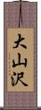 大山沢 Scroll