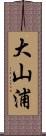 大山浦 Scroll