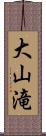 大山滝 Scroll