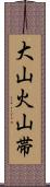 大山火山帯 Scroll