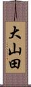 大山田 Scroll