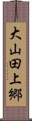 大山田上郷 Scroll