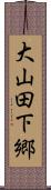 大山田下郷 Scroll