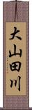 大山田川 Scroll