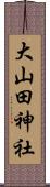 大山田神社 Scroll