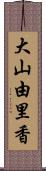 大山由里香 Scroll