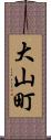 大山町 Scroll