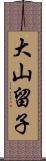 大山留子 Scroll