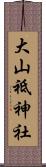 大山祗神社 Scroll