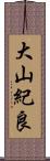 大山紀良 Scroll