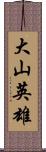 大山英雄 Scroll