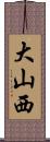 大山西 Scroll