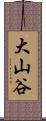 大山谷 Scroll