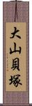 大山貝塚 Scroll