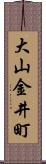 大山金井町 Scroll