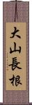 大山長根 Scroll