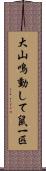 大山鳴動して鼠一匹 Scroll