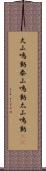 大山鳴動 Scroll