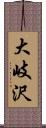 大岐沢 Scroll