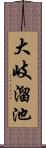 大岐溜池 Scroll