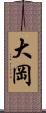 大岡 Scroll