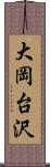 大岡台沢 Scroll