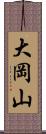 大岡山 Scroll