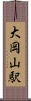 大岡山駅 Scroll