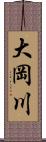大岡川 Scroll