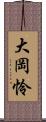 大岡怜 Scroll