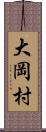 大岡村 Scroll