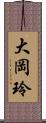 大岡玲 Scroll