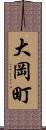 大岡町 Scroll