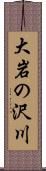 大岩の沢川 Scroll