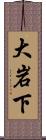 大岩下 Scroll