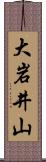 大岩井山 Scroll