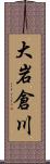大岩倉川 Scroll