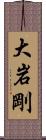 大岩剛 Scroll