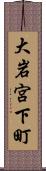 大岩宮下町 Scroll